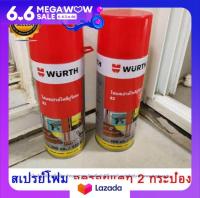 wurth โฟมสเปรย์ โพลียูริเทนโฟมช่วยอุดรอยรั่ว รอยแตกร้าว ป้องกันพื้นผิว ผนังร้าว หลังคา หน้าต่าง รั่วซึม เป็นพียูโฟมนำเข้าจากเยอรมัน ขนาด 300 มล.ชุด2ขวด ราคาพิเศษ