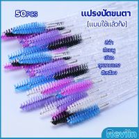 Reviln แปรงปัดขนตา แบบใช้ครั้งเดียว แปรงปัดขนคิ้ว แปรงปัดมาสคาร่า  Eyelash brush