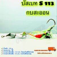 บัสเบท S 113 กบสะออน kobsaoon