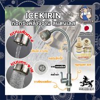 ICEKIRIN ก๊อกซิงค์ล้างจาน สแตนเลส หัวฝักบัว ปรับได้ วาล์วทองเหลืองแท้ เกรดญี่ปุ่น ก๊อกล้างจาน อ่างล้านจาน ก๊อกล้างหน้า ก๊อกฝักบัว (AM)