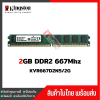 แรมพีซี Kingston 2GB DDR2 667Mhz สินค้าสภาพใหม่ ใช้งานได้ปกติ (KVR667D2N5/2G)-2