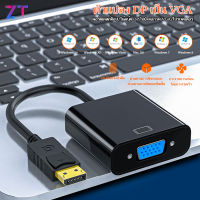 แปลง Display Port to VGA Converter Adapter (DP Port to VGA) #A-049