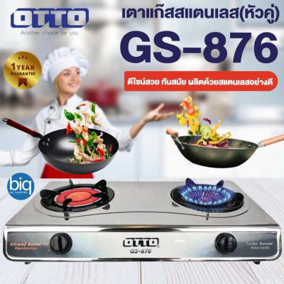 OTTO  รุ่น GS-876 เตาแก๊สหัวคู่สเตนเลส หัวทองเหลืองและหัวอินฟาเรด ไม่เป็นสนิม