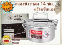 Zebra กล่องข้าวกลม 14 ซม.พร้อมชั้นแบ่ง ตราหัวม้าลาย ความจุ 1,100 ซีซี ม้าลาย หัวม้าลาย กล่องข้าว กล่องข้าวกลมสเตนเลส