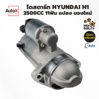 ไดสตาร์ท HYUNDAI H1 G-Starex 2500cc ปี08 แปลง ฟิลเงินตะเกียบนอก 11ฟัน ของใหม่ มือ#1