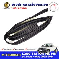 ยางสักหลาดร่องกระจก หน้า-ขวา Mitsubishi Triton 2005-14 มิตซูบิชิ ไทรทัน ยางร่องกระจก ยางขอบกระจก คุณภาพดี ส่งไว