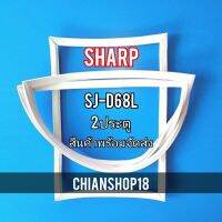 SHARP ขอบยาง ประตู ตู้เย็น 2 ประตู  รุ่นSJ-D68L จำหน่ายทุกรุ่นทุกยี่ห้อ สอบถาม ได้ครับ