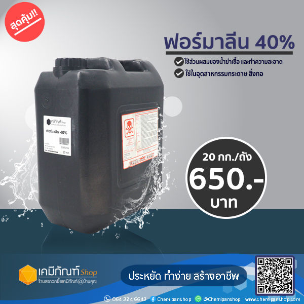 ฟอร์มาลีน 40% 20 กก./ถัง  *สินค้าใหม่*