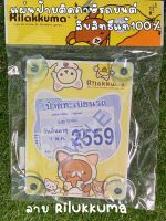 แผ่นป้ายทะเบียนภาษีรถยนต์ ที่ใส่พ.ร.บ. ที่ใส่ภาษีรถยนต์ ลิขสิทธิ์แท้ Rilukkuma หน้าแมว  ขนาดมาตราฐาน ลายสกินคมชัด ใส่ได้ทุกรุ่น