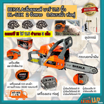 ⭐สินค้าแนะนำ⭐BERALA เลื่อยยนต์ เลื่อยโซ่ เลื่อยตัดไม้ รุ่น 59X บาร์โซ่ยาว 11.5 นิ้ว 2 จังหวะรุ่นใหม่  เครื่องแรง (แถมฟรี!!! โซ่ จำนวน 3 เส้น)