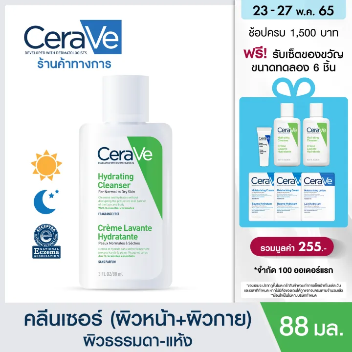 เซราวี CERAVE Hydrating Cleanser ทำความสะอาด ให้ความชุ่มชื้นผิวหน้าและผิวกาย สำหรับผิวแห้ง-แห้งมาก 88ml.(ทำความสะอาดผิวหน้า Facial Cleanser คลีนเซอร์ สบู่)