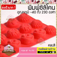 Freshyware แม่พิมพ์ซิลิโคน ดอกไม้ Mix Flower สี่แบบ 15หลุม คละสี พิมพ์วุ้น ถาดน้ำแข็ง พิมพ์ขนม พิมพ์สบู่ Chocolate Silicone Soap Mold baby Pudding พิมพ์ซิลิโคน