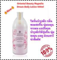 ?โลชั่นบำรุงผิวกาย New!!!!Oriental Beauty Magnolia Dream Body Lotion Magnolia Dream Body Lotion 400ml