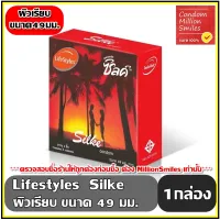 ถุงยางอนามัย LifeStyles Silke Condom ไลฟ์สไตล์ ซิลค์ ผิวเรียบ ขนาด 49 มม. 1 กล่อง ( 1 กล่องบรรจุ 3 ชิ้น ) สุดประหยัดคุ้มมาก +++