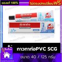 กาวทาท่อPVC SCG ของแท้ ขนาด 40 / 125 กรัม กาวทาท่อ กาวกันน้ำ กาวละลายท่อ กาวช้าง น้ำยาติดท่อ น้ำยาประสานท่อpvc แบบหลอด แห้งเร็ว ซ่อมไว ใช้งานง่าย เพียงบีบแล้วป้าย 1 ชิ้น รับประกันคุณภาพสินค้า Protechtools Shop