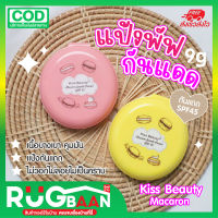 RB แป้งอัดแข็ง แป้งพัฟ กันแดด45 เท่า Kiss Beauty Macaron SPF45 เนื้อบางเบา คุมมัน แป้งกันแดด แป้งตลับ ไม่วอกไม่ลอยไม่เป็นคราบ แป้งคุมมัน