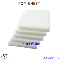 POM Sheet  White T15x300x300 mm.  ปอมแผ่นสีขาว ขนาด 15x300x300 มิล