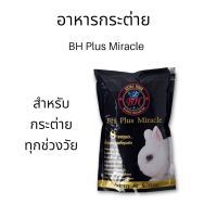 อาหารกระต่าย bh ขนาด800กรัม สำหรับกระต่ายทุกช่วงวัย