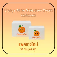 ? ครีมกันแดดทาหน้า Orange Whte Sunscreen Cream ออเร้นจ์ กันแดดส้ม [10 g.] [1 กล่อง] ครีมกันแดดขายดี [ ราคาเซลล์ ]