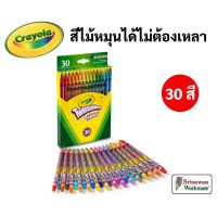 Crayola สีไม้หมุนได้ไม่ต้องเหลา 30 สี ปลอดภัยไร้สารพิษ 100% Twistables Colored Pencils สีไม้หมุนได้ เครโยล่า