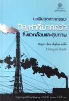 มลพิษอุตสาหกรรม ปัญหาที่มากกว่า สิ่งแวดล้อมและสุขภาพ โดย เพ็ญโฉม แซ่ตั้ง ปาฐกถามูลนิธิโกมลคีมทอง ประจำปี ๒๕๖๓ ครั้งที่ ๔๖