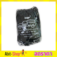 ตาข่ายคลุมกะบะ CSP Cargo Net 150x150cm พร้อมตะขอ ตาข่ายคลุมของ ตาข่ายคลุมรถ ที่คลุมหลังรถ ที่คลุมหลังคา ตาข่ายคลุมรถกระบะ ตาข่ายคลุมรถกะบะ