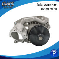 BMW ปั๊มน้ำ รุ่น F10, F20, F30 แบรนด์ GNS เบอร์แท้ 11518591016, 8591016 บีเอ็มดับบลิว / วาล์วน้ำ 87°C (อะไหล่แท้) เบอร์แท้ 11518588945, 8588945