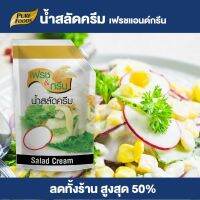 Purefoods : น้ำสลัดครีม F&amp;G แบบถุง ตราเฟรชแอนด์กรีน ขนาด 500 กรัม พร้อมส่ง