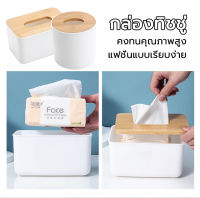 Tissue storage box กล่องทิชชู่ตั้งโต๊ะ มีหลายแบบ กล่องใส่กระดาษทิชชู่ กล่องทิชชู่  กล่องทิชชู่ฝาไม้ มีหลายแบบ ใช้งานได้หลายพื้นที่ กล่องทิชชูสวยๆ กล่องใส่ทิชชู่