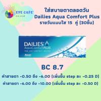 Alcon Daily AquaComford Plus (เดลี่ อะควา คอมฟอร์ตพลัส)คอนแทคเลนส์ใส รายวัน (1 กล่อง 15คู่/30ชิ้น)