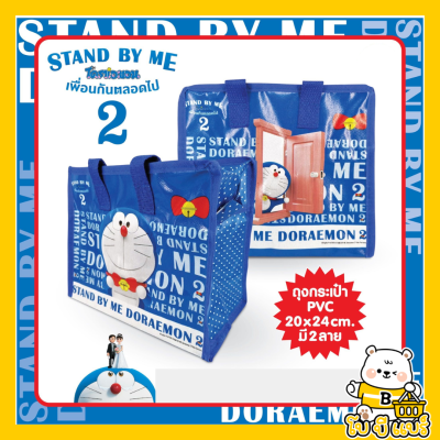 ยอดฮิต สุดคุ้ม ถุงกระเป๋า Doraemon 24*20cm. ลิขสิทธิ์ถูกต้อง100% (คละลาย) โดราเอม่อน