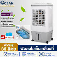 Ocean พัดลมไอเย็น แบบตั้งพื้น มีล้อ  พัดลม เคลื่อนที่สะดวก Evaporative air cooler in refrigeration พัดลมไอระเหยเคลื่อนที่ พัดลมมัลติฟังก์ชั่น 30 ลิตร