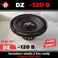 ลำโพงซับวูฟเฟอร์ติดรถยนต์ 12”นิ้วลำโพงเบส Subwoofer ยี่ห้อ DZ POWER รุ่น DZ-120B เบสหนัก เหล็กหล่อ วอยซ์คู่ ขนาด 12นิ้ว