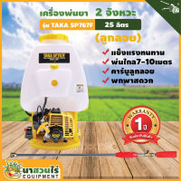 เครื่องพ่นยา เครื่องฉีดน้ำ ระบบน้ำมัน คาร์บู ลูกลอย TAKA SP767F 25 ลิตร ประกัน 1 ปี!!! สินค้ามาตรฐาน นาสวนไร่