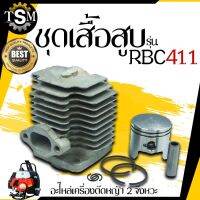 โปรดี!! ชุดเสื้อสูบ รุ่น RBC411 อะไหลเครื่องตัดหญ้า เสื้อสูบ รุ่น 411 ตัดหญ้า หญ้า เครื่องตัดหญ้า อะไหล่ รับประกันคุณภาพ สุดฮอต! เครื่องตัดหญ้าสะพายบ่า