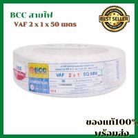 [มาใหม่] BCC สายไฟ VAF 2 x 1 x 50 เมตร [สายไฟสีขาว สายไฟโรงงาน สายไฟหุ้มด้วยฉนวน เปลือกสายแบน 2 แกน มีความแข็งแรงทนทาน]