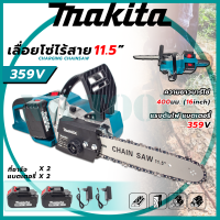 MAKITA เลื่อยโซ้ไร้สาย 11.5 นิ้ว 359V แบต 2 ก้อน (AAA) รุ่นงานหนัก