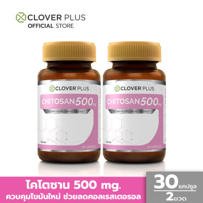 แพ็คคู่ Clover Plus Chitosan 500 mg. ไคโตซาน 500 mg. ผลิตภัณฑ์เสริมอาหารไคโตซาน มีส่วนช่วยควบคุมไขมันใหม่ ช่วยลดคอลเรสเตอรอล (30 แคปซูล) (อาหารเสริม)