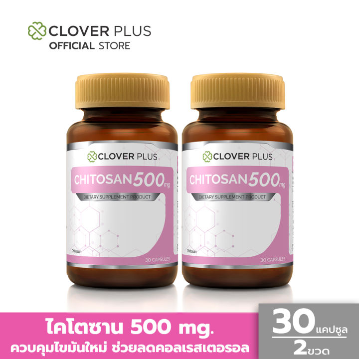 แพ็คคู่-clover-plus-chitosan-500-mg-ไคโตซาน-500-mg-ผลิตภัณฑ์เสริมอาหารไคโตซาน-มีส่วนช่วยควบคุมไขมันใหม่-ช่วยลดคอลเรสเตอรอล-30-แคปซูล-อาหารเสริม