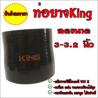 ท่อยางซิลิโคน(สีดำ) ขนาด 3-3.2 นิ้ว งาน king อย่างดี ท่อยางอินเตอร์ ท่อยางเทอร์โบ ท่อยางทนความร้อนได้สูง ท่อยางดำ