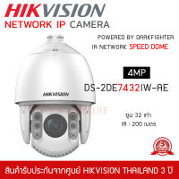 HIKVISION กล้องวงจรปิด SPEED DOME 4mp รุ่น DS-2DE7432IW-AE(S5) 32X IR: 200M Acusense PoE IR Network IP Camera