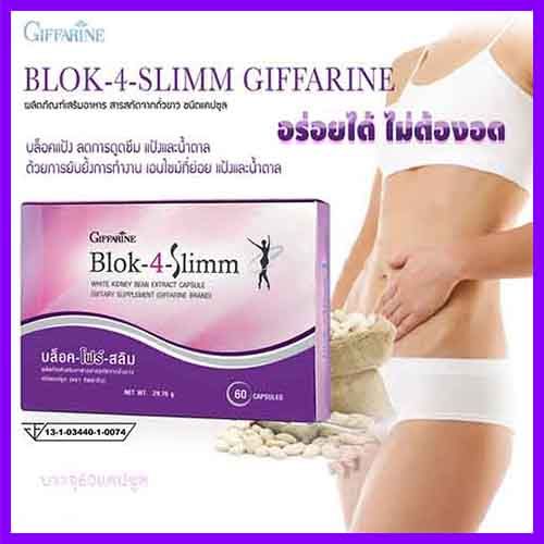 giffarinบล็อค-โฟร์-สลิมผลิตภัณฑ์เสริมอาหารสารสกัดจากถั่วขาว-ให้หุ่นสวยรูปร่างดีโดยไม่ต้องอดอาหาร-จำนวน1กล่อง-รหัส41009-บรรจุ60แคปซูล-lung-d-ของแท้100