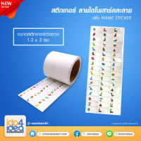 [ IDO4IDEA ] สติกเกอร์ ลายไดโนเสาร์คละลาย (สำหรับเครื่องปริ้น Name Sticker)