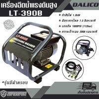 DALICO เครื่องฉีดน้ำแรงดันสูง แบบหูหิ้ว LT-390B (112bar) รุ่นมีฝาครอบ เครื่องฉีดน้ำ ที่ฉีดน้ำแรงดันสูง ใช้ง่าย ใช้ดี ทนทาน สินค้าคุณภาพ