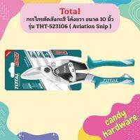 Total กรรไกรตัดสังกะสี โค้งขวา ขนาด 10 นิ้ว รุ่น THT-523106 ( Aviation Snip )  ถูกที่สุด