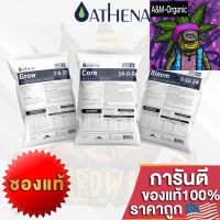 [สินค้าพร้อมจัดส่ง]⭐⭐ปุ๋ย Athena Set Pro line (Grow-Core-Bloom) สำหรับทำใบ ทำดอก และ สารอาหารพื้นฐาน ซองแท้ 2/5/10/25 LB ปุ๋ยUSAของแท้100%[สินค้าใหม่]จัดส่งฟรีมีบริการเก็บเงินปลายทาง⭐⭐