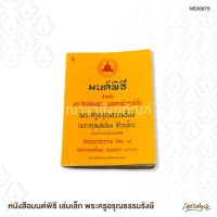 หนังสือมนต์พิธี เล่มเล็ก พระครูอรุณธรรมรังษี