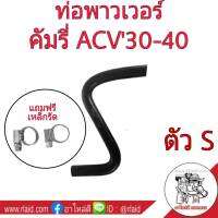 ท่อยางน้ำมันพาวเวอร์ TOYOTA CAMRY ACV 30-40 (ตัว S) แถมฟรี เหล็กรัด 2ตัว (รหัส RH 12 8030)