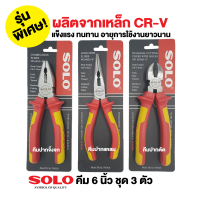 SOLO คีมช่าง 3ตัวชุด คีมปากจิ้งจก คีมปากแหลม คีมปากตัด 6 นิ้ว รุ่นงานหนัก CR-V by METRO E307