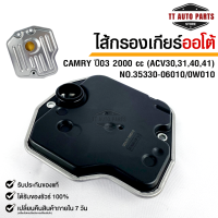 กรองเกียร์ OEM TOYOTA CAMRY ปี 03 2000cc (ACV30,31,40,41)